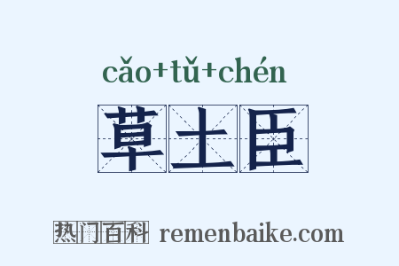 草土臣是什么意思的图片